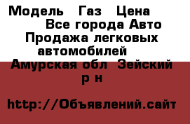  › Модель ­ Газ › Цена ­ 160 000 - Все города Авто » Продажа легковых автомобилей   . Амурская обл.,Зейский р-н